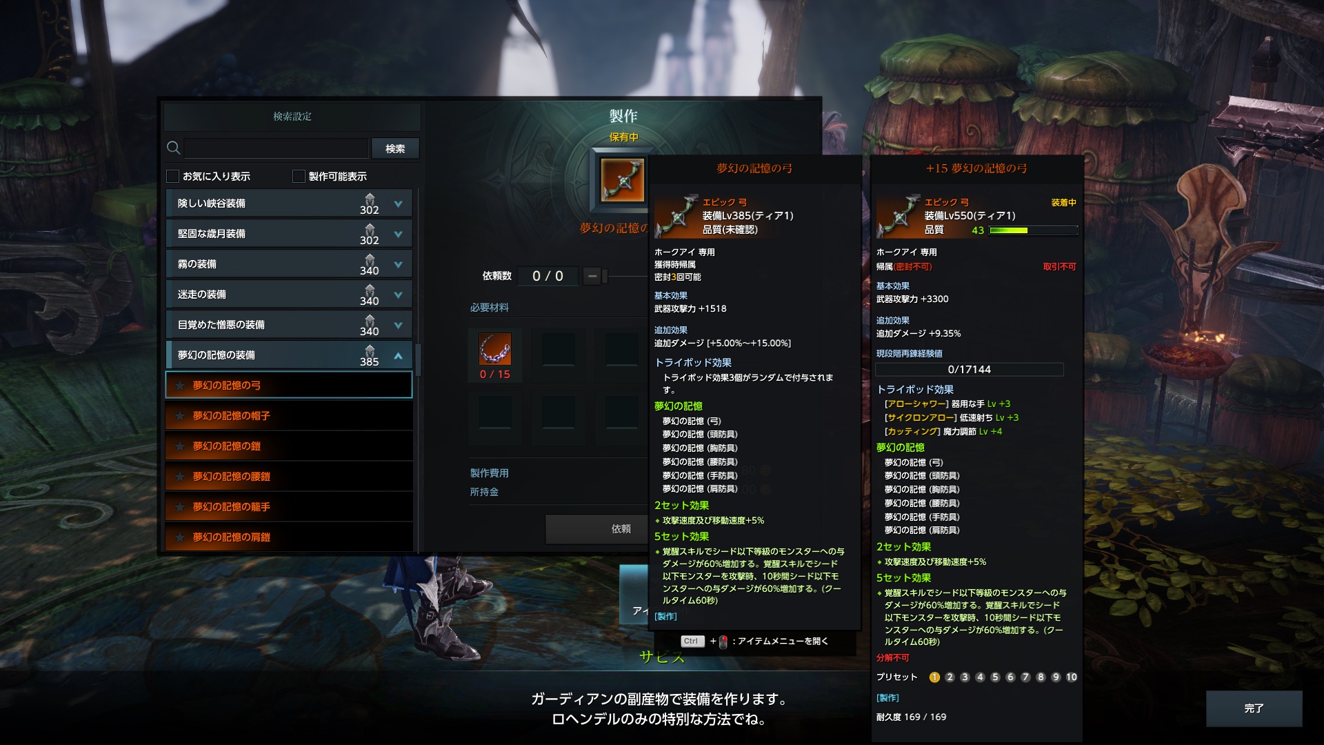 「夢幻の記憶」装備