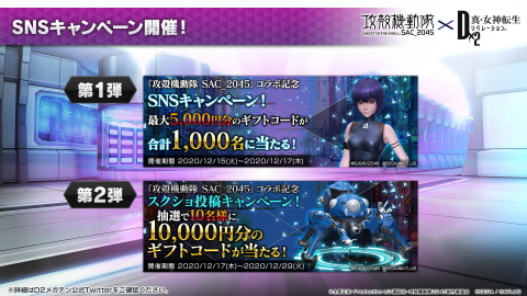 D×2 真・女神転生リベレーション」サプライズで「攻殻機動隊