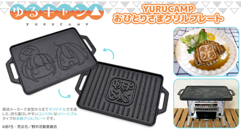 ゆるキャン△おひとりさまグリルプレート」の予約受付が開始！ 新潟の