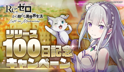 Re:ゼロから始める異世界生活 Lost in Memories」リリース100日記念で