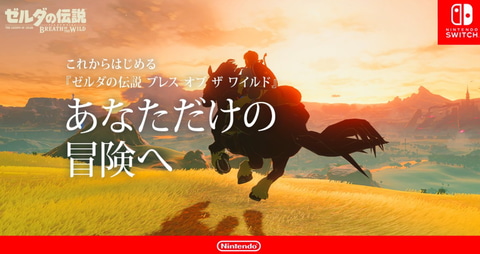任天堂、特設サイト「これからはじめる『ゼルダの伝説 ブレス オブ ザ