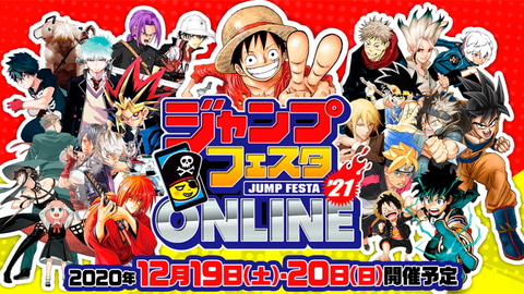 ジャンプフェスタ2021 ONLINE」が本日12月19日より開催！ 今年は