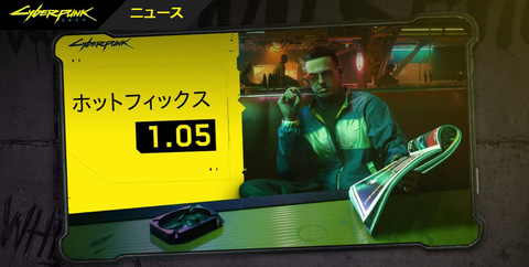 PS4/Xbox One「サイバーパンク2077」、重大なバグを修正する