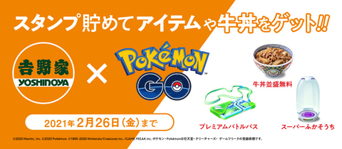吉野家、「ポケモンGO 道具プレゼントキャンペーン」を開催 - GAME Watch