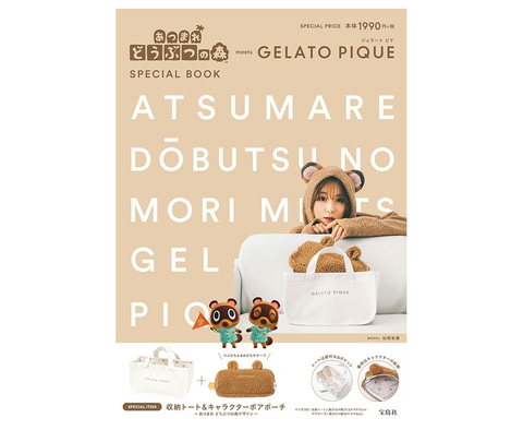 あつまれ どうぶつの森 meets GELATO PIQUE SPECIAL BOOK」が本日12月