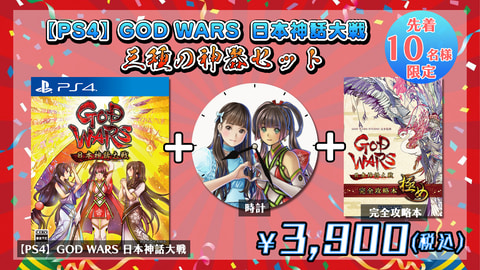 角川ゲームス、福袋&PS4/Switchセール実施！ 「GOD WARS 日本