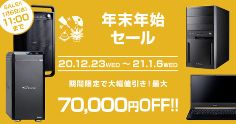 ゲーミングPCなどが最大7万円OFF！ マウスコンピューター「年末年始