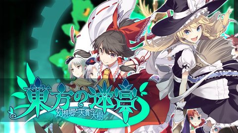 PS4/Switch「東方の迷宮 -幻想郷と天貫の大樹-」が20%OFF！ Phoenixxが