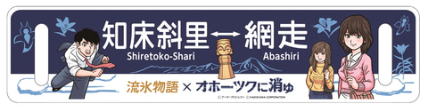 オホーツクに消ゆ　流氷物語　2022年（第2弾）エンブレム　サボ　愛称板 推理ADV「オホーツクに消ゆ」×JR北海道「流氷物語号」コラボ