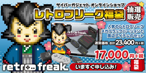 サイバーガジェット、「レトロフリーク福袋」抽選販売の受付を開始