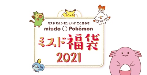 ミスド×ポケモン」2021福袋が本日発売！ - GAME Watch
