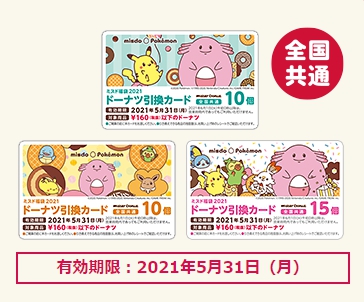 ポケモン - ミスド ミスタードーナツ　福袋 2個セット　引換券　4枚付　ポケモン 2021 ポケモン「ミスド福袋2025」12月26日発売、エコバッグや販売額超