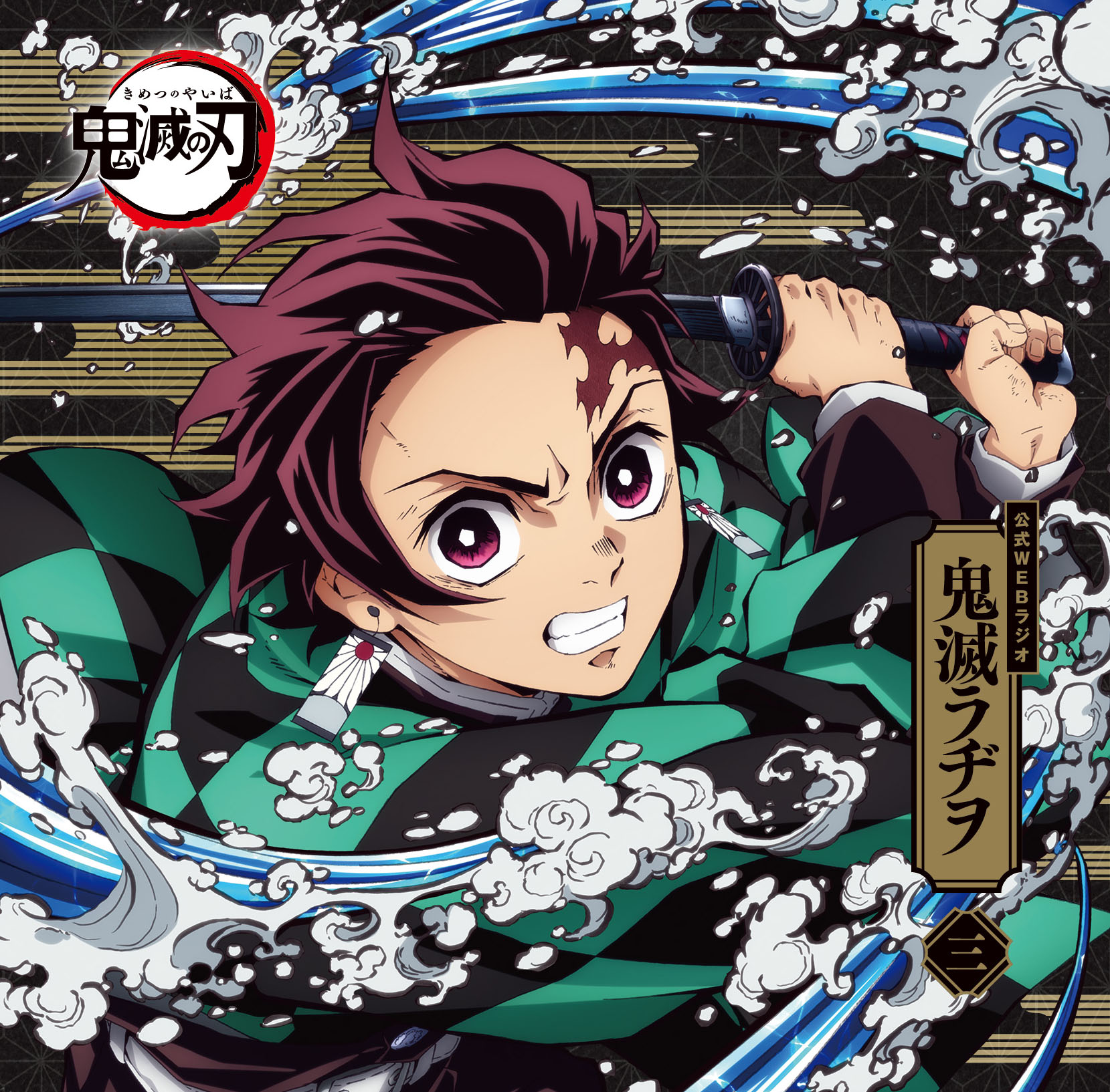 「公式WEBラジオ「鬼滅ラヂヲ」第3巻」価格：3,300円（税込）