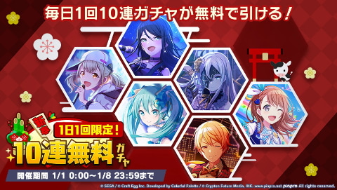 プロジェクトセカイ」新春1日1回限定の10連無料ガチャを開催
