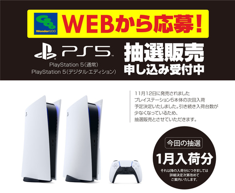 1月入荷分が丸ごと対象！ Wonder GOO、プレイステーション 5の抽選販売 