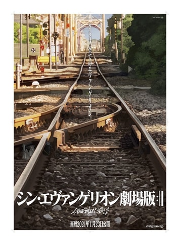 シン・エヴァンゲリオン劇場版　線路バージョン　映画館ロビー告知用 シン・エヴァンゲリオン劇場版」 公開初日0時より世界最速上映決定!