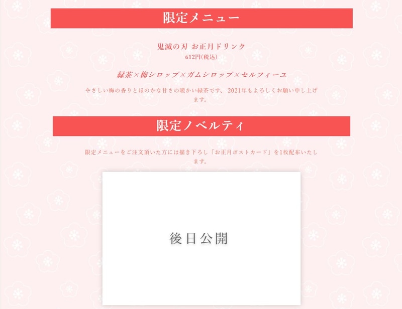 鬼滅の刃 お正月ドリンク 価格：612円（税込）