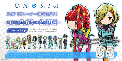 グノーシア」×「GraffArt」コラボグッズ発売決定。本日17時より店頭