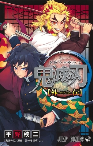 鬼滅の刃」23巻＆外伝がTSUTAYAにて本日1月6日レンタル開始！ - GAME Watch