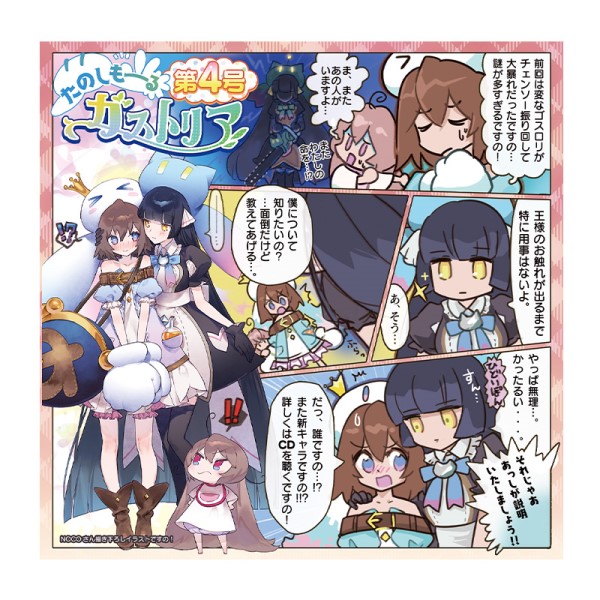 たのしもーる！ガストリア【4号】