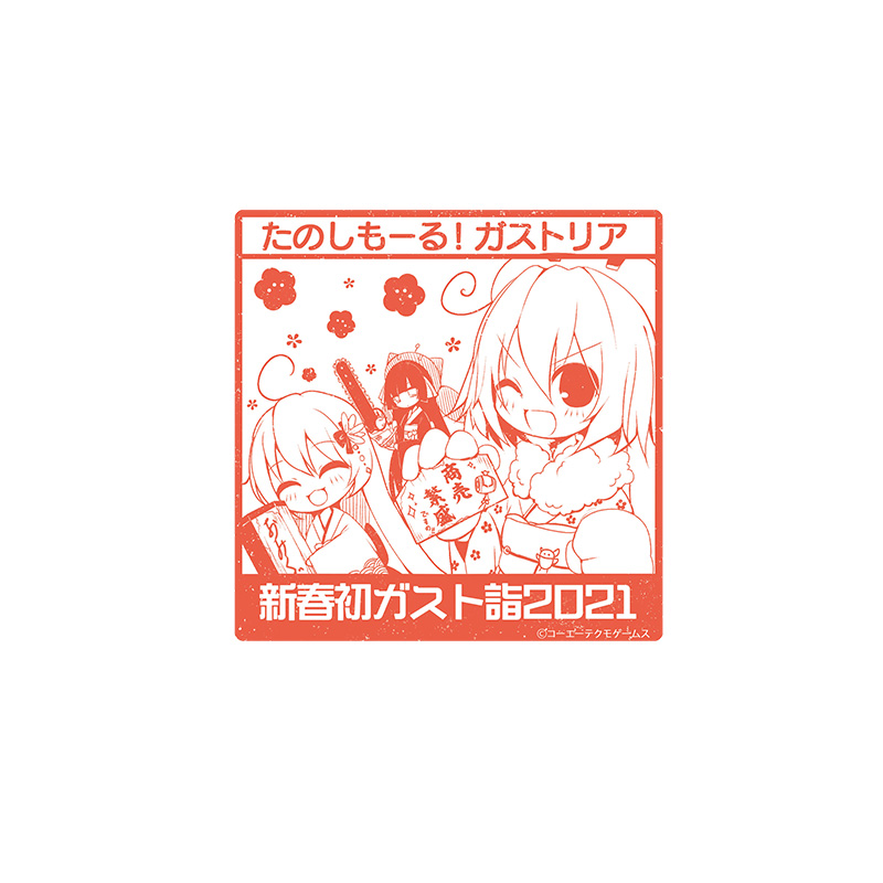 ガスト聖地巡礼シール type.新春初ガスト詣 2021
