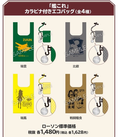 艦これ」とローソンがコラボ！ オリジナルグッズの展開など