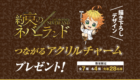 約束のネバーランド アクリルスタンド 色紙 カード キーホルダー 約束のネバーランド」つながるアクリルチャームプレゼントキャンペーン