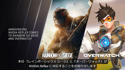 PC版「R6S」と「オーバーウォッチ」が低遅延化技術技術NVIDIA Reflexに 