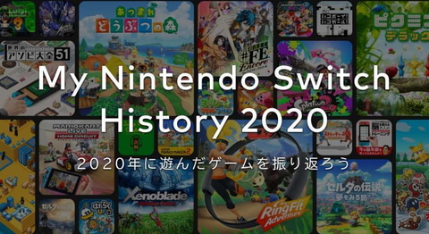 2020年に遊んだゲームが丸わかり！ スマートフォンアプリ「My Nintendo 