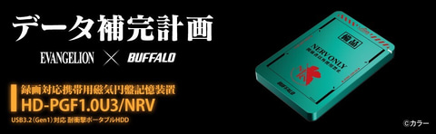 データ補完計画」始動! 「エヴァ」とバッファローがコラボする データ補完計画」始動! 「エヴァ」とバッファローがコラボする