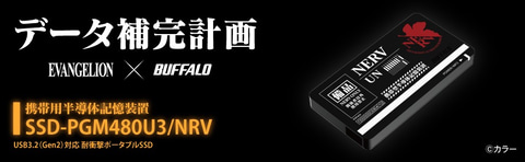 エヴァンゲリオン ポータブルSSD 480GB SSD-PGM480U3/NRV データ補完計画」始動！ 「エヴァ」とバッファローがコラボする
