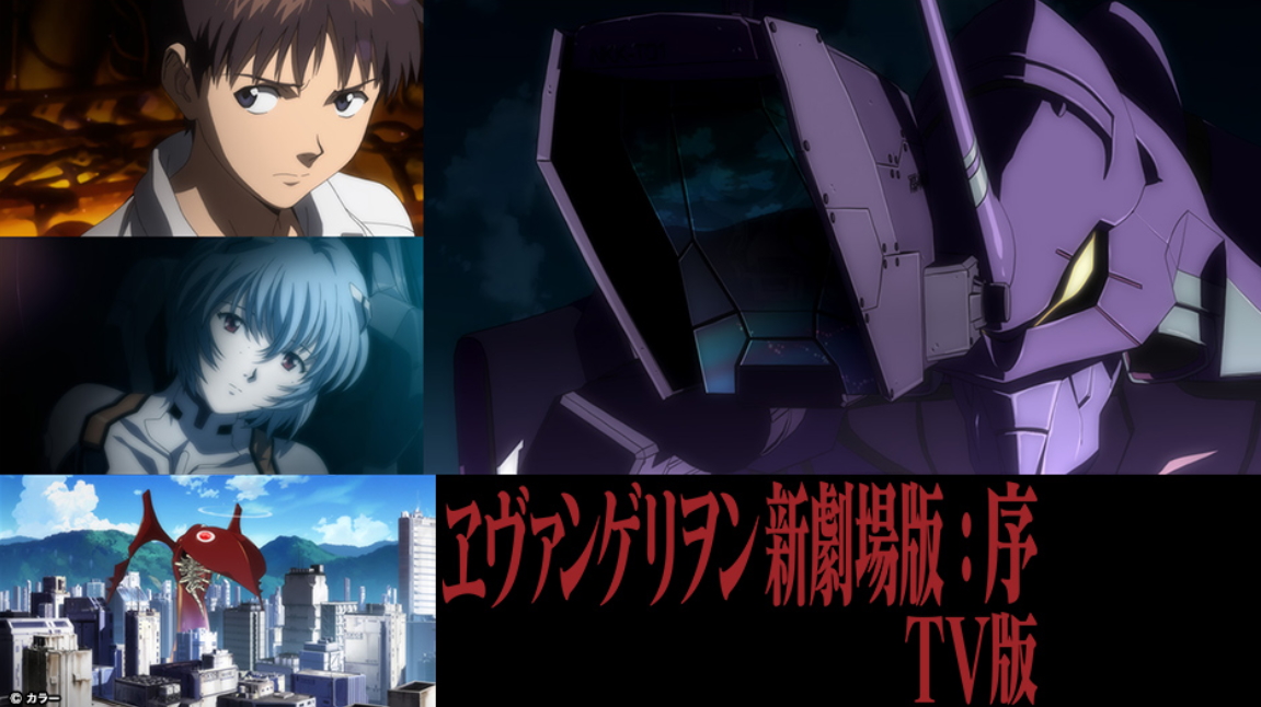 「ヱヴァンゲリヲン新劇場版：序 TV版」（2007）