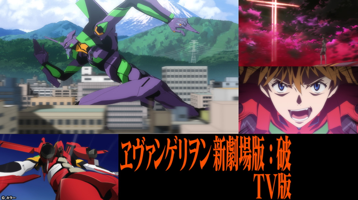 「ヱヴァンゲリヲン新劇場版：破 TV版」（2009）