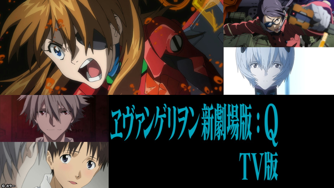 「ヱヴァンゲリヲン新劇場版：Q TV版」（2012）