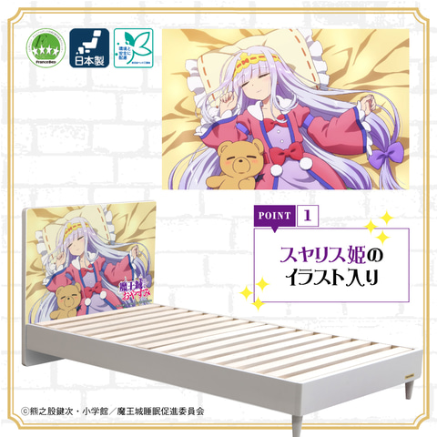 スヤリス姫と共にぐっすり快眠！ TVアニメ「魔王城でおやすみ」の