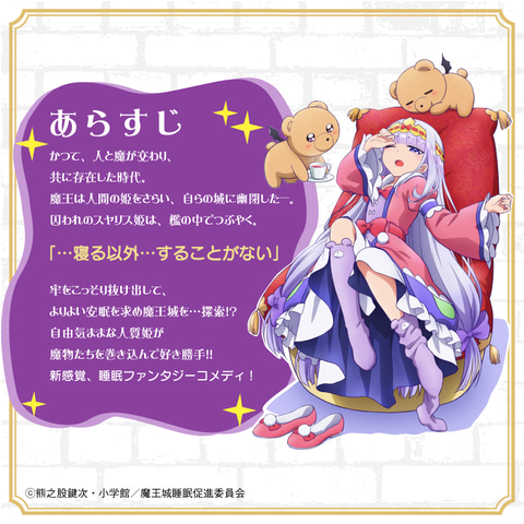 スヤリス姫と共にぐっすり快眠！ TVアニメ「魔王城でおやすみ」の