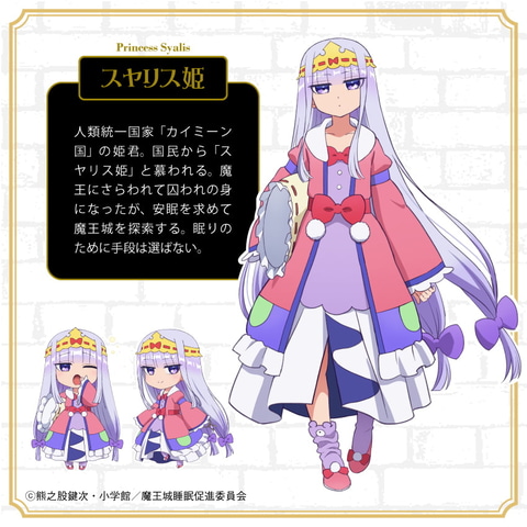 スヤリス姫と共にぐっすり快眠！ TVアニメ「魔王城でおやすみ」の