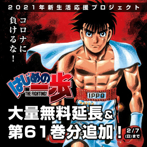 コロナに負けるな！ 「マガポケ」にて漫画「はじめの一歩」無料期間