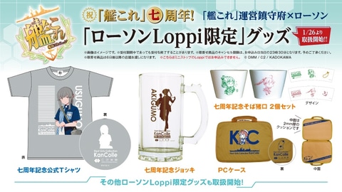 7周年公式Tシャツなど「艦これ」Loppi限定グッズの予約受付は本日1月26