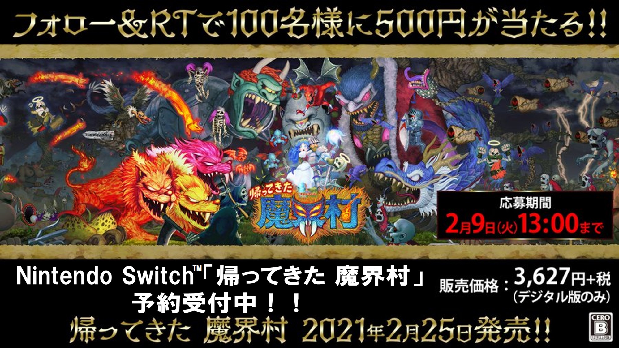 賞品：「帰ってきた 魔界村」QUOカードペイ（500円分）100名（※画像はイメージ）