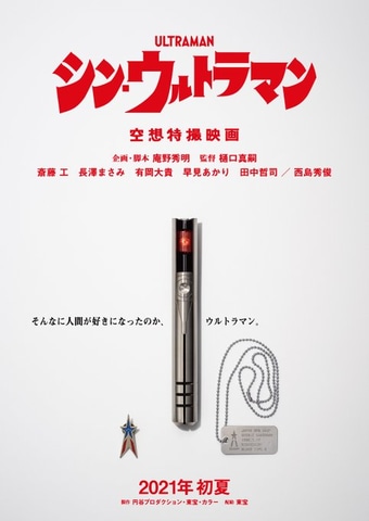 シン・ウルトラマン」、2021年初夏に公開決定 - GAME Watch
