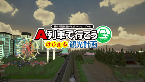 Switch用「A列車で行こう はじまる観光計画」オープニングムービーを