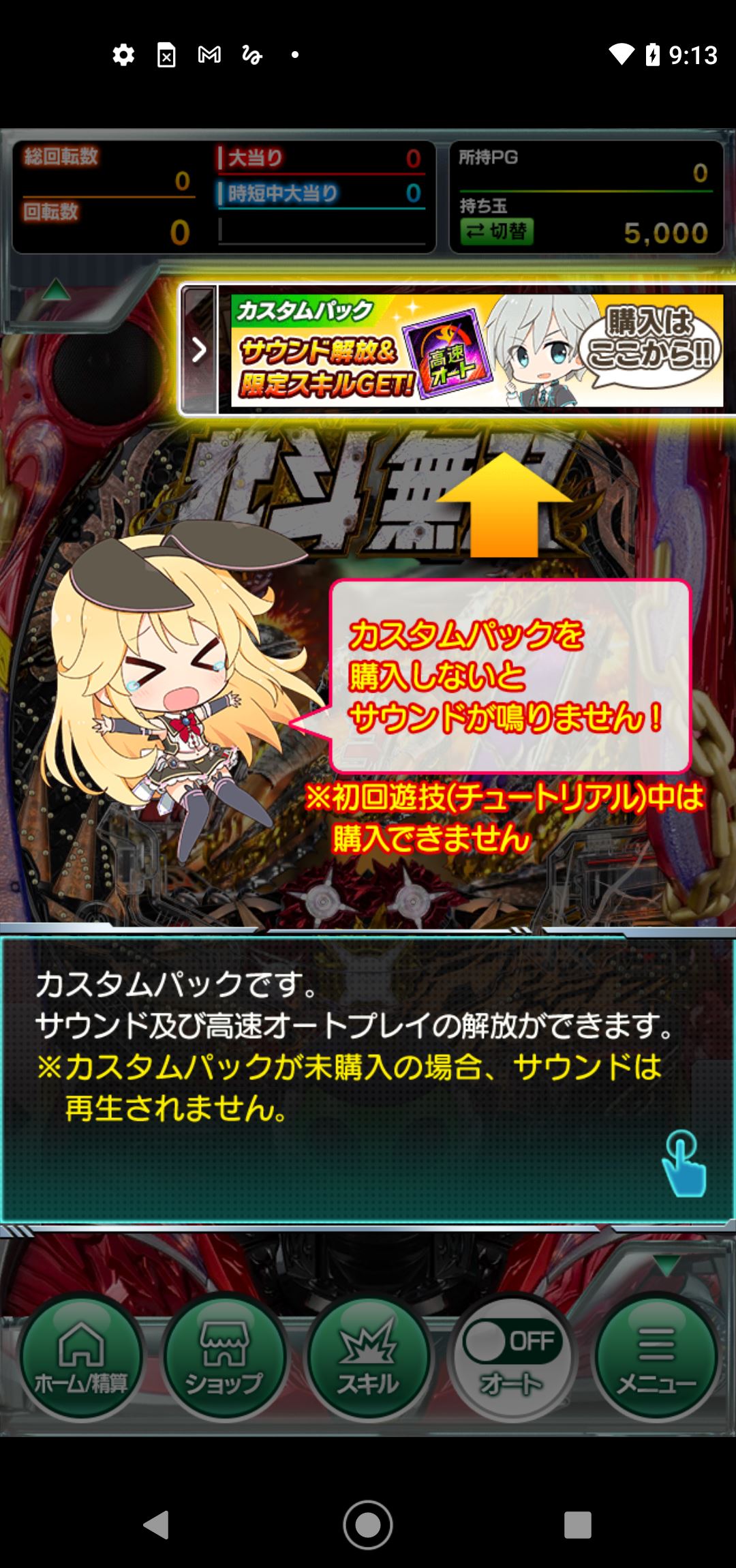 各台ごとにカスタムパックが用意されており、購入することでBGMなどのサウンドと高速オートプレイが解放される