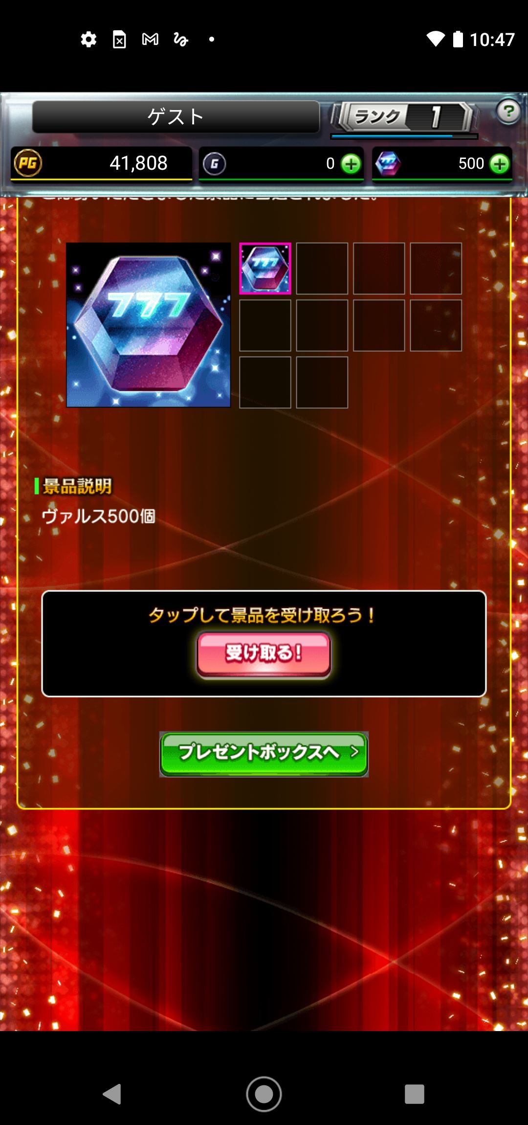 タップして景品の「ヴァルス500個」を受けとる