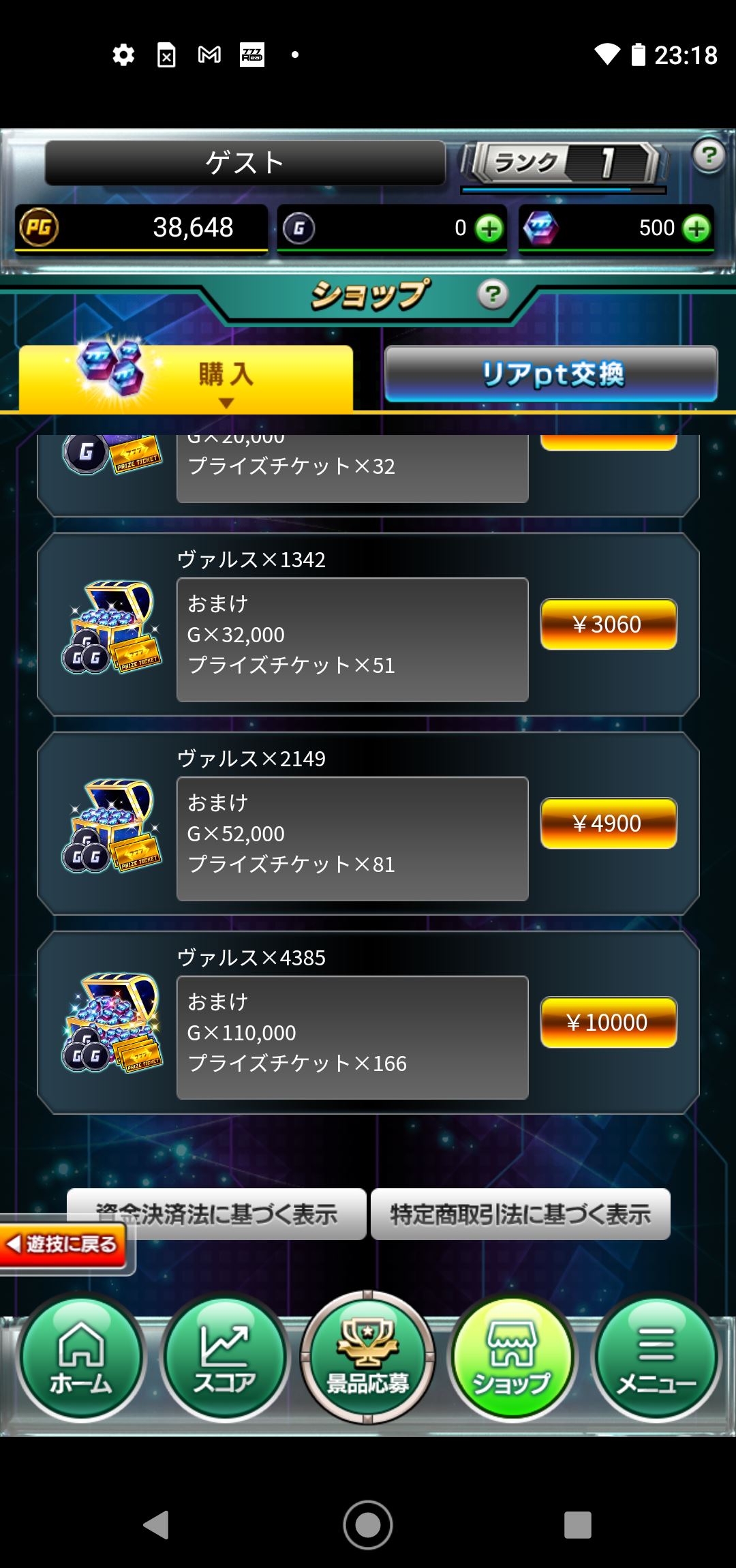 ポータルアプリのショップでヴァルスを購入できる