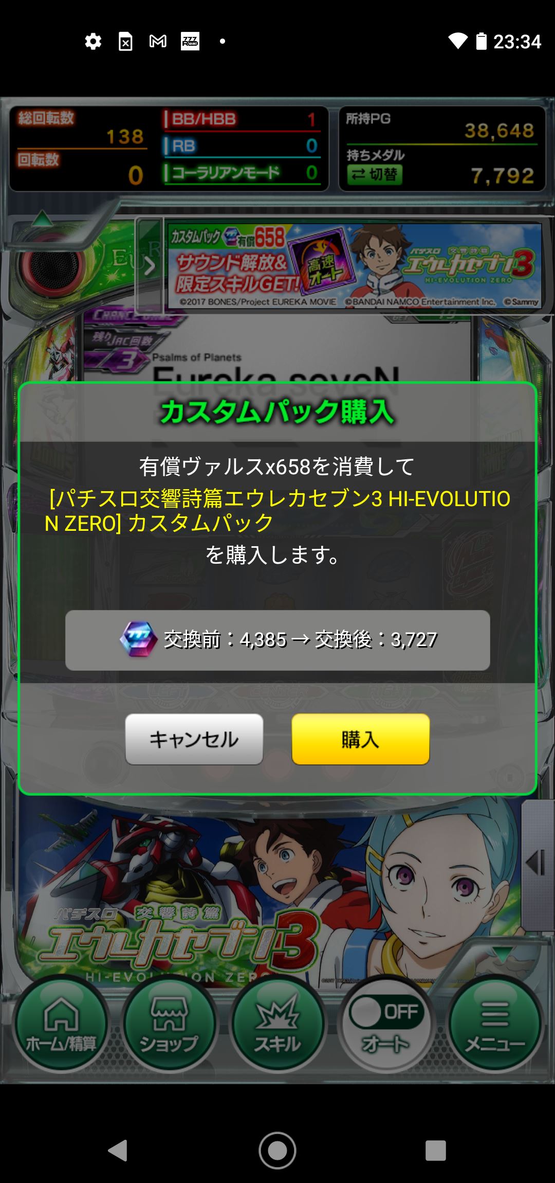 有償ヴァルスを658ヴァルス使ってカスタムパックを購入する