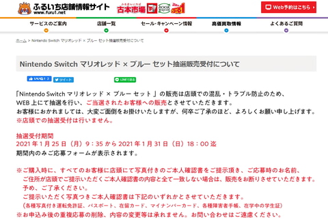 古本市場の「Nintendo Switch マリオレッド×ブルー セット」抽選応募は