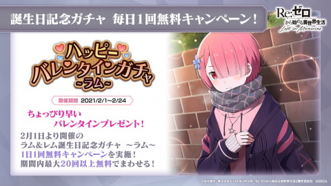 Re:ゼロから始める異世界生活 Lost in Memories」ラム&レム誕生日