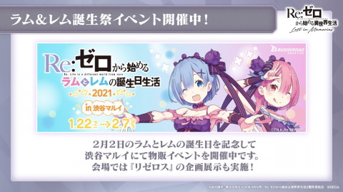 Re:ゼロから始める異世界生活 Lost in Memories」ラム&レム誕生日 