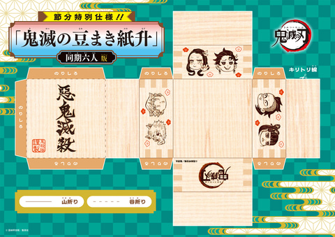 全集中で鬼退治！「鬼滅の刃」公式サイトにて「鬼滅の豆まき紙枡」が